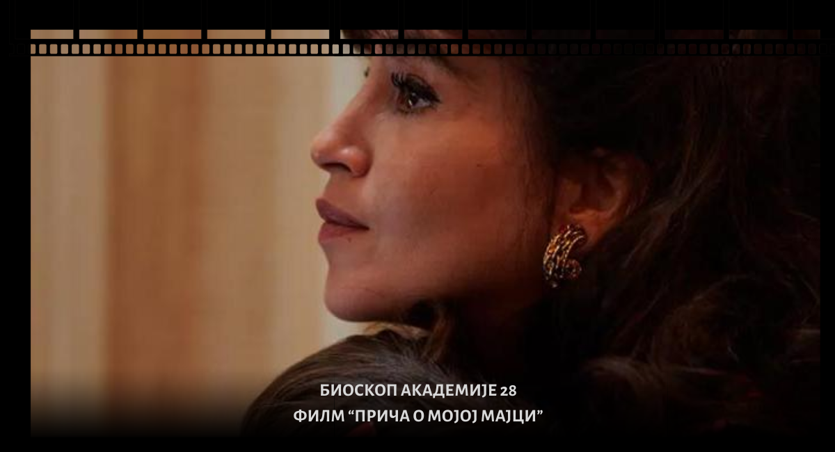 БИОСКОП АКАДЕМИЈЕ 28 (11)