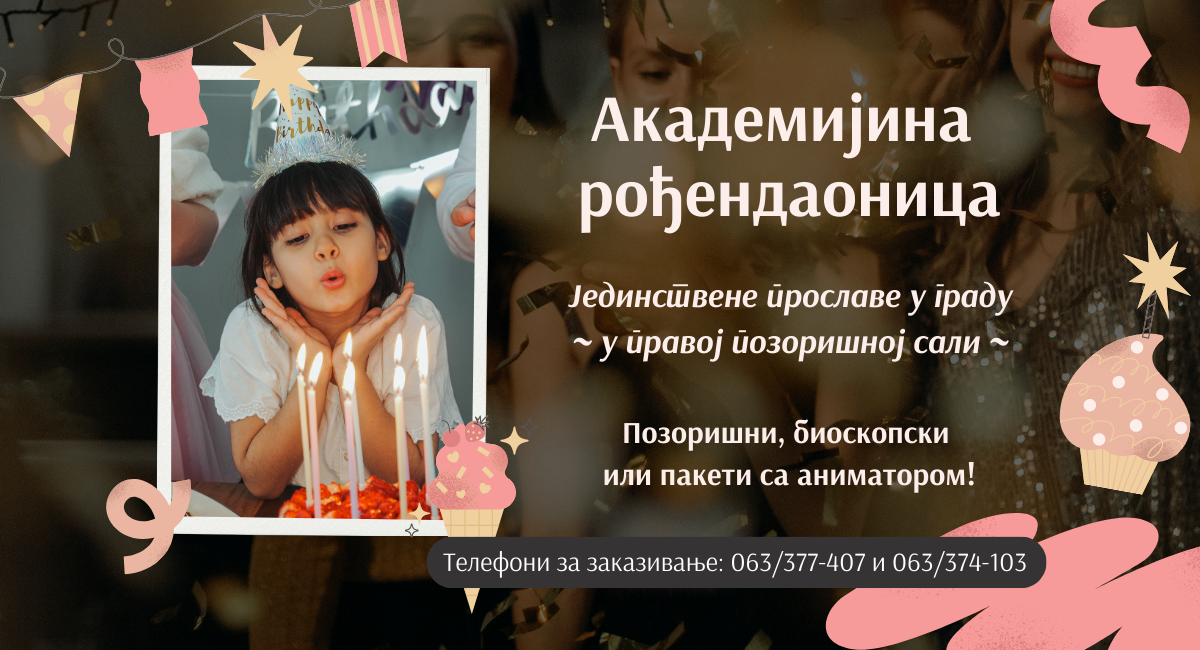 рођендаоница